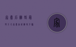 家暴后离婚最快方式（家暴起诉离婚步骤是什么）
