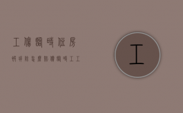 工伤临时住房被拆除怎么赔偿？（临时工工伤赔偿怎么入账）