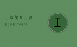 工程建设工法管理办法（2014年7月16日施行）（工程建设法规的实施包括几方面内容?）