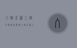 入职不满三个月辞职怎么做（入职不满三个月离职要扣工资）