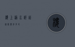 楼上漏水诉讼律师费知多少？