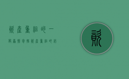 资产重组的一般原则包括（资产重组的必要程序）