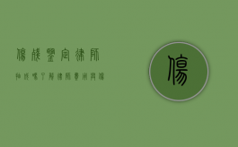 伤残鉴定律师抽成吗？了解律师费用与伤残鉴定的关系