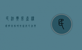 民法典房产权证明包括哪些资料（民法典关于房产证放哪的规定）