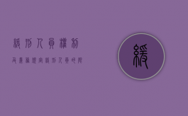 缓刑人员权利及义务规定（缓刑人员的限制）