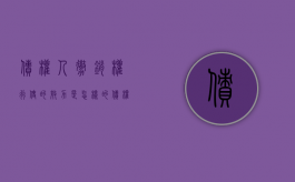 债权人撤销权行使的效力是怎样的（债权人撤销权的法律效力）