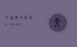 交通事故诉讼费一般谁承担