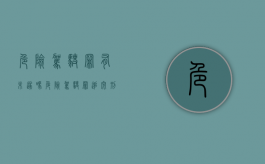 危险驾驶罪有未遂吗（危险驾驶罪触犯刑法）
