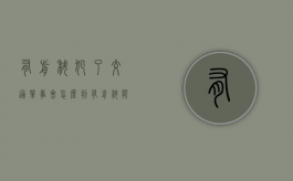 有前科犯了交通肇事会怎么判（有前科能去交警队上班吗女生）