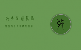 收多少钱算受贿（收受多少钱构成犯罪）