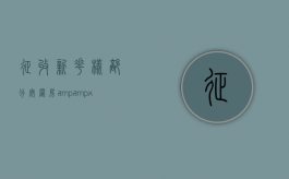 征收新花样：部分安置房&amp;#x2B;部分货币!拆迁户说“算不过征收方”（拆迁安置区）