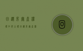 回迁房无产权证如何公证（回迁房无产权证买卖协议怎么写）