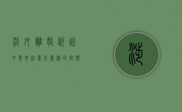 涉外离婚诉讼中需要注意什么样的问题（涉外离婚起诉需要什么程序）