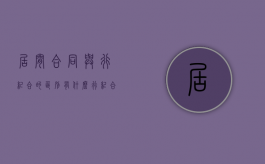 居间合同与行纪合的区别有什么？（行纪合同和居间合同举例）