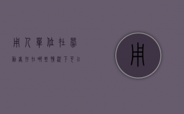 用人单位在劳动者存在哪些情况下可以单方解除劳动合同（哪些情况劳动者可以单方面解除劳动合同）