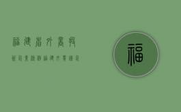 福建省外商投资企业条例（福建外贸国企）