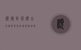 顺德区保证合同律师，专业法律服务，保障您的合同权益