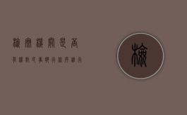 检察机关是否有权对民事执行程序进行监督（民事检察监督的作用）