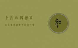 如何行使赠与合同撤销权（赠予合同的撤销）