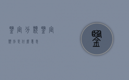 鉴定分类（鉴定类别是什么意思）