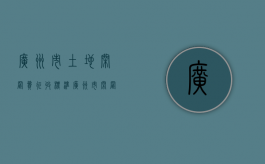 广州市土地闲置费征收标准（广州市闲置土地处置办法 23号令）