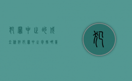 犯罪中止的成立条件（犯罪中止包括哪几种情况）