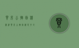 买房公摊面积标准（买房公摊面积是多少?）