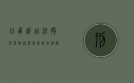 刑事诉讼法拘役管制条款（刑事诉讼法拘役期限）