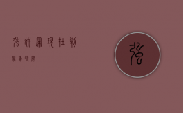强奸罪现在判几年时间？
