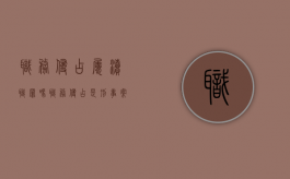 职务侵占属渎职罪吗（职务侵占是刑事案吗）