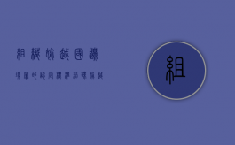 组织偷越国边境罪的认定标准（结伙偷越国边境罪的认定标准）