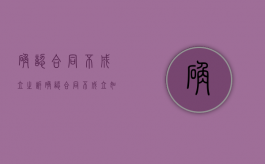 确认合同不成立之诉（确认合同不成立如何收取诉讼费）
