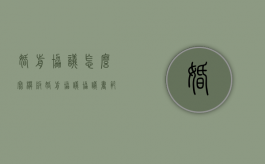 婚前协议怎么写模板（婚前协议协议书范本）