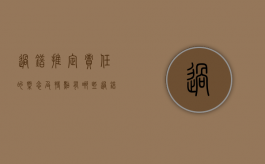 过错推定责任的概念及特点有哪些（过错推定责任的概念和特点）
