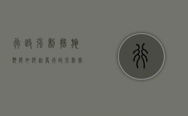 行政强制措施期限如何起算（行政强制措施的诉讼时效）