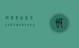 被物业起诉是和解还是调解（物业起诉业主调解期多久）