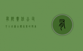有限责任公司可以成为合伙企业的股东吗（有限责任公司可以变更为有限合伙企业吗）