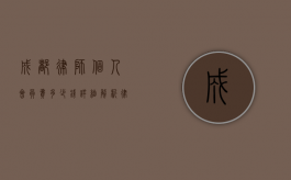 成都律师个人会员费多少钱？详细解析律师行业收费标准