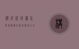 构成洗钱罪怎么处罚（构成洗钱罪符合什么条件）