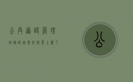 公共道路管理瑕疵致害责任性质上属于民事赔偿责任（妨害公共交通安全行为）