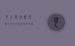 可以免征资源税的项目是（省级政府有权制定的个税优惠）