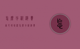 怎么分析消费者心理状况（怎么分析消费者心理问题）