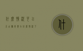 什么情况可以不出抚养费（在什么情况下可以不付抚养费给孩子）