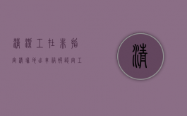 清洁工在非指定清扫地出车祸被认定工伤（清洁工摔倒算工伤吗赔偿多少）