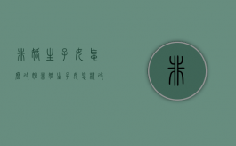 非婚生子女怎么改姓（非婚生子女怎样改姓氏）