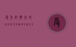 受委托执行的法院需要具备哪些条件（委托执行法律依据）