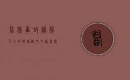 医疗事故调解可以向哪个部门申请（医疗事故纠纷调解委员会）