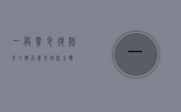 一般责令退赔多久执行（责令退赔金额）