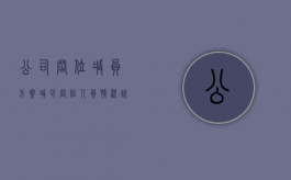 公司岗位减员方案（减少岗位人员情况说明）
