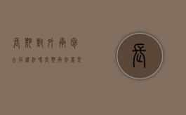 长期对外承包合同违法吗（长期承包商是指哪些）